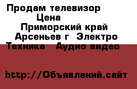 Продам телевизор DEXP › Цена ­ 8 000 - Приморский край, Арсеньев г. Электро-Техника » Аудио-видео   